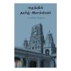 Ezhathil Tamil Ilakkiyam / ஈழத்தில் தமிழ் இலக்கியம் - image 3 | The Red Flag book store