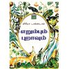 - Erumbum puravum / எறும்பும் புறாவும் - image 3 | Noolakam | Bazaa