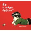 - ithu unakku theriyuma / இது உனக்குத் தெரியுமா? - image 3 | Noolakam | Bazaa