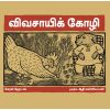 - Vivasayikoli / விவசாயிக் கோழி - image 3 | Noolakam | Bazaa