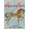 Adhisayakudhirai / அதிசயக் குதிரை - image 3 | Noolakam