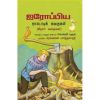 - Airopiya nadodikal kathaikal / ஐரோப்பிய நாடோடிக் கதைகள் - image 3 | Noolakam | Bazaa