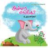 - Amma enge / அம்மா எங்கே - image 3 | Noolakam | Bazaa