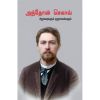 Anton Chekhov Sirukathaigalum Kurunovelgalum / அந்தோன் செகாவ் சிறுகதைகளும் குறுநாவல்களும் (1884-1903) - image 3 | Noolakam