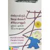 - Aroldum uthakalar kirayonum / அரோல்டும், ஊதாக்கலர் கிரேயானும் - image 3 | Noolakam | Bazaa