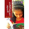 - Ayisavin manneluthukal / ஆஷாவின் மண்ணெழுத்துக்கள் - image 3 | Noolakam | Bazaa
