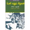 Beni ennum siruvan / பெனி என்னும் சிறுவன் - image 3 | Noolakam