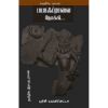 Biafravai Nokki / பயாஃப்ராவை நோக்கி - image 3 | Noolakam