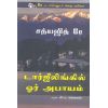 - Dargiling il oor abaayam / டார்ஜீலிங்கில் ஓர் அபாயம் - image 3 | Noolakam | Bazaa