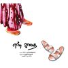 - En kathai / என் கதை - image 3 | Noolakam | Bazaa