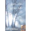 Idaiyil Oodum Nadhi / இடையில் ஓடும் நதி...(Kenya Novel) - image 3 | Noolakam