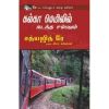 - Kalka meyilil nadantha sambavam / கல்கா மெயிலில் நடந்த சம்பவம் - image 3 | Noolakam | Bazaa