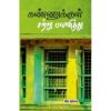 Kannukkul Satru Payaniththu / கண்ணுக்குள் சற்று பயணித்து - image 3 | Noolakam