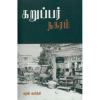 Karupar Nagaram / கறுப்பர் நகரம் - image 3 | Noolakam