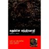 Karupina Manthiravathi / கறுப்பின மந்திரவாதி - image 3 | Noolakam