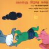 - Kollu pirantha kathai / கொள்ளு பிறந்த கதை - image 3 | Noolakam | Bazaa