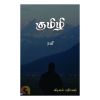 - Kumily / குமிழி - image 3 | The Red Flag book store | Bazaa