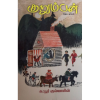 Kurumban / குறும்பன் - image 3 | Noolakam