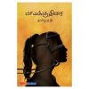 Maayakkuthirai / மாயக்குதிரை - image 3 | The Red Flag book store
