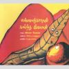 - Mannangatiyum kaintha ilayum / மண்ணாங்கட்டியும் காய்ந்த இலையும் - image 3 | Noolakam | Bazaa