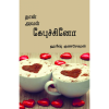 Naan Aval Kepuchino / நான் அவள் கேபுச்சினோ - image 3 | Noolakam