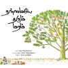 - Nanmaye tharum maram / நன்மையே தரும் மரம் - image 3 | Noolakam | Bazaa