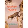 - Oorukkul siruthai / ஊருக்குள் சிறுத்தை - image 3 | Noolakam | Bazaa