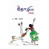 - oru tholiyin kathai / ஒரு தோழியின் கதை - image 3 | Noolakam | Bazaa