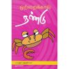 - Otaikaal nandu / ஒற்றைக்கால் நண்டு - image 3 | Noolakam | Bazaa
