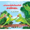 - Pachai kilikalin sandai / பச்சைக்கிளிகளின் சண்டை - image 3 | Noolakam | Bazaa