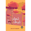 பஞ்சும் பசியும் / Panjum Pasiyum - image 3 | Noolakam