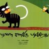 - Poonai kanakku padikkirathu / பூனை கணக்கு படிக்கிறது - image 3 | Noolakam | Bazaa