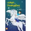 - Prakkum venkuthirai / பறக்கும் வென்குதிரை - image 3 | Noolakam | Bazaa