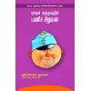- Purathana marunthakathin pani siruvan / புராதன மருந்தகத்தின் பணிச் சிறுவன் - image 3 | Noolakam | Bazaa