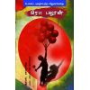 - Red balloon / ரெட்பலூன் - image 3 | Noolakam | Bazaa