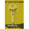 - Saavi / சாவி - image 3 | Noolakam | Bazaa