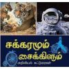 - Sakkaramum cycle lum / சக்கரமும் சைக்கிளும் - image 3 | Noolakam | Bazaa