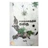 Samathanathin Kathai / சமாதானத்தின் கதை - image 3 | The Red Flag book store