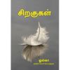 - Siragugal / சிறகுகள் - image 3 | Noolakam | Bazaa
