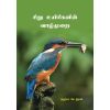 - Siru uyirkalin vaalmurai / சிறு உயிரிகளின் வாழ்முறை - image 3 | Noolakam | Bazaa