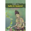 - Suganthi Engira Aandaal Devanayagi / சுகந்தி என்கிற ஆண்டாள் தேவநாயகி - image 3 | Noolakam | Bazaa