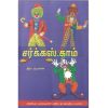 - Circus kaam / சர்க்கஸ்காம் - image 3 | Noolakam | Bazaa
