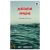 Thagippin Vaalvu / தகிப்பின் வாழ்வு - image 3 | The Red Flag book store