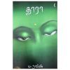 Thara / தாரா - image 3 | The Red Flag book store