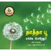 - Thathha poo enge pookirathu / தாத்தா பூ எங்கே போகிறது - image 3 | Noolakam | Bazaa