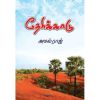 - Therikkaadu / தேரிக்காடு - image 3 | Noolakam | Bazaa