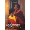 Thoduvaanam Thottuvidum Thooram / தொடுவானம் தொட்டுவிடும் தூரம் - image 3 | Noolakam