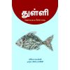- Thulli anjatha kutty meenin kathai / துள்ளி: அஞ்சாத குட்டி மீனின் கதை - image 3 | Noolakam | Bazaa