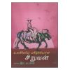 - Ulakileye makilchiyana siruvan / உலகிலேயே மகிழ்ச்சியான சிறுவன் - image 3 | Noolakam | Bazaa