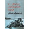Unmai Manithanin Kathai / உண்மை மனிதனின் கதை - image 3 | Noolakam